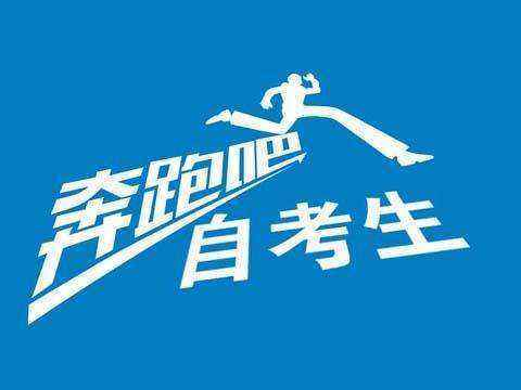 2020年8月广东省潮州市成人自考大专报名