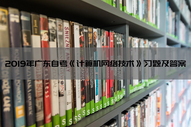 2019年广东自考《计算机网络技术》习题及答案