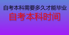 2020年自考本科需要多久才能毕业?自考本科时间要