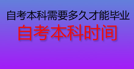 2020年自考本科需要多久才能毕业?自考本科时间要多久?