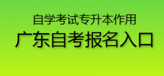 2020年自学考试专升本有什么作用?广东自考报名入