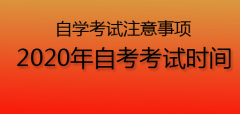 2020年自考考试时间一般是什么时候?自学考试注意