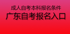 2020年成人自考本科报名条件有哪些?广东自考报名