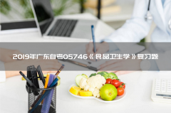 2019年广东自考05746《食品卫生学》复习题12