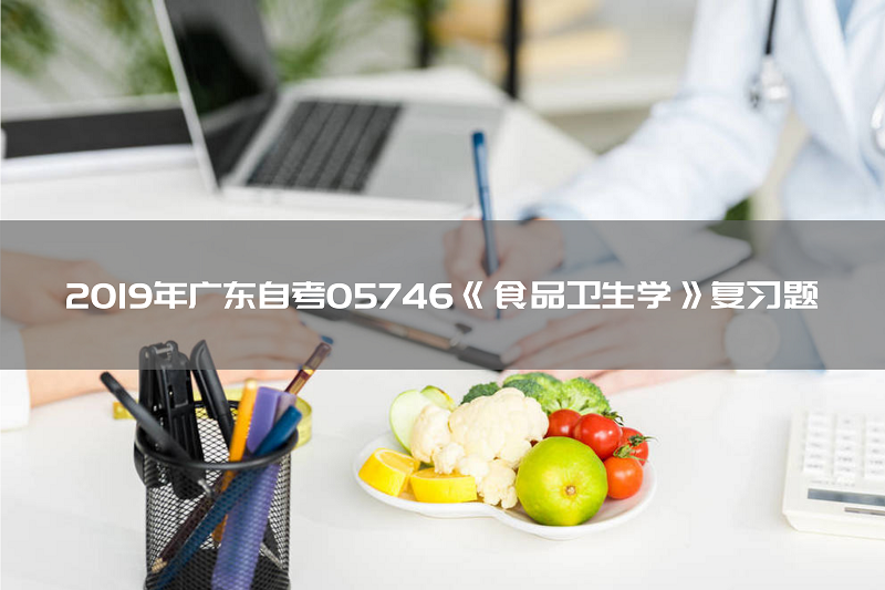 2019年广东自考05746《食品卫生学》复习题