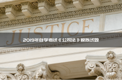 2019年自学考试《公司法》模拟试题（七）