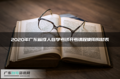 2020年广东省成人自学考试开考课程使用教