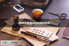 自考大学语文古文串讲笔记：冯谖客孟尝君