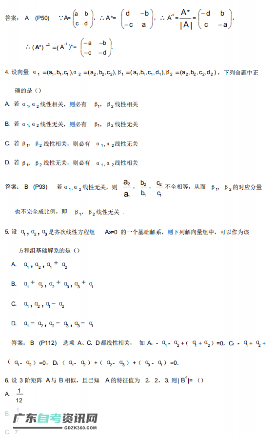 2020年自考02198线性代数模拟试卷及答案