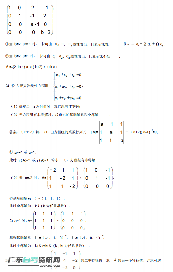 2020年自考02198线性代数模拟试卷及答案