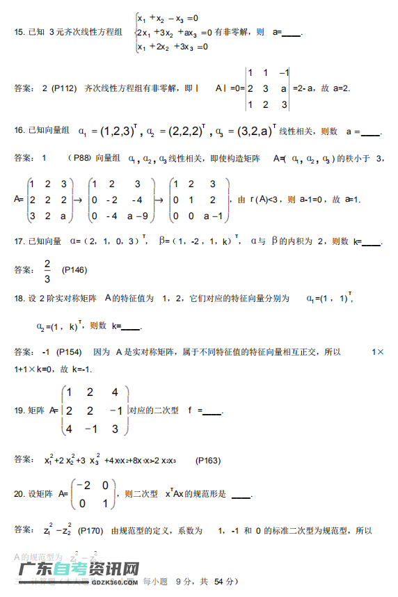 2020年自考02198线性代数模拟试卷及答案