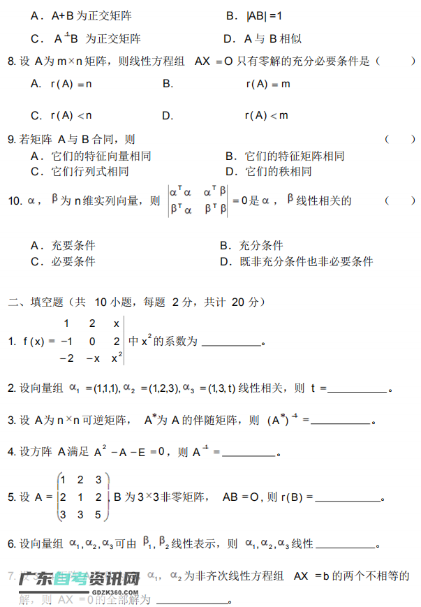 2020自考02198线性代数模拟试卷及答案