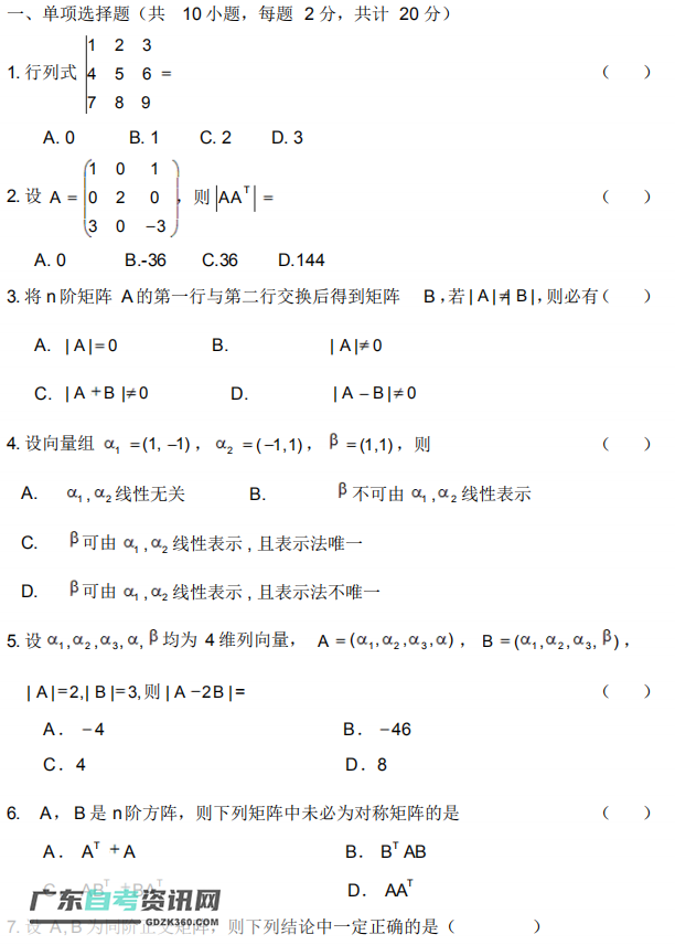 2020自考02198线性代数模拟试卷及答案