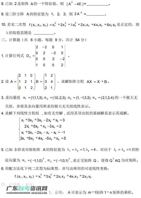 2020自考02198线性代数模拟试卷及答案