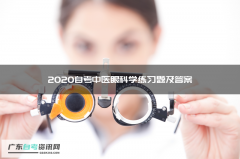 2020自考中医眼科学练习题及答案4