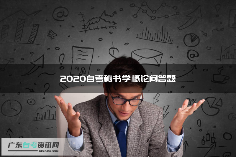 2020自考秘书学概论问答题