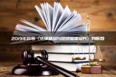 2019年自考《法律基础与思想道德修养》判断题1-20