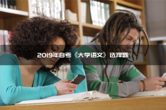 2019年自考《大学语文》选择题(1)