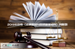 2019年自考《法律基础与思想道德修养》判断题21-40