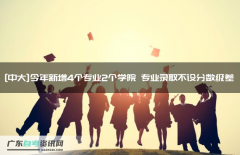 [中大]今年新增4个专业2个学院 专业录取不设分数级差