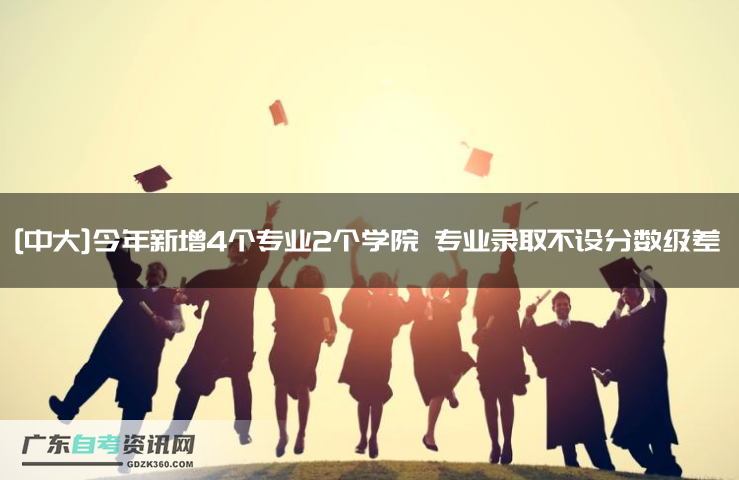 [中大]今年新增4个专业2个学院 专业录取不设分数级差