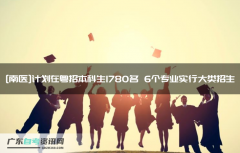 [南医]计划在粤招本科生1780名 6个专业实行大类招生