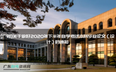 [广财]关于做好2020年下半年自学考试本科毕业论文（设计）的通知