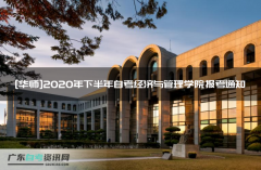 [华师]2020年下半年自考经济与管理学院报考通知