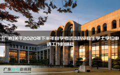 [广外]关于2020年下半年自学考试本科毕业生学士学位申请工作的通知