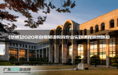 [华师]2020年自考英语教育专业实践课程缴费通知