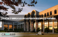 [中大]关于领取2020年06月自学考试学位证书的通知