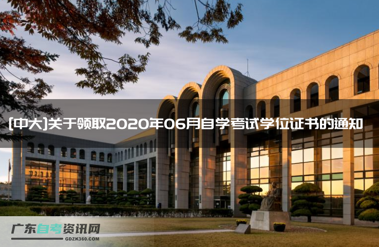 [中大]关于领取2020年06月自学考试学位证书的通知 