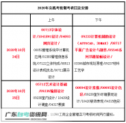 [广工]关于增考2020年自学考试实践考核部分科目（不含毕业论文/设计）的通知