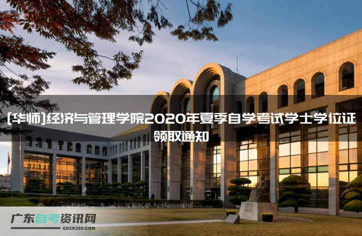 [华师]经济与管理学院2020年夏季自学考试学士学位证领取通知