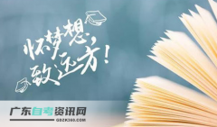 2020年8月自考来了，广东自考主考院校有哪些？