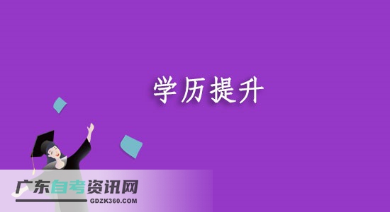 自考报名报考需要具备什么条件?