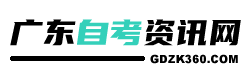 广东自考资讯网-助力自学考试，轻松提升学历！